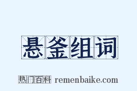 悬釜组词是什么意思的图片